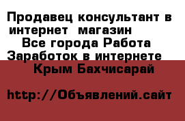 Продавец-консультант в интернет -магазин ESSENS - Все города Работа » Заработок в интернете   . Крым,Бахчисарай